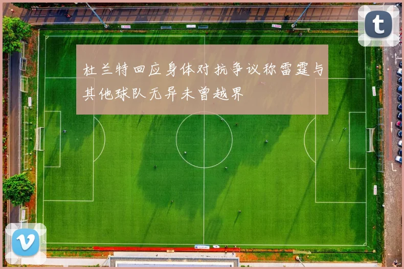杜兰特回应身体对抗争议称雷霆与其他球队无异未曾越界