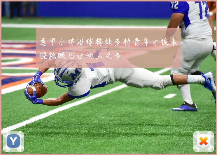 意甲小将进球稀缺多特青年才俊表现抢眼已达两人之多